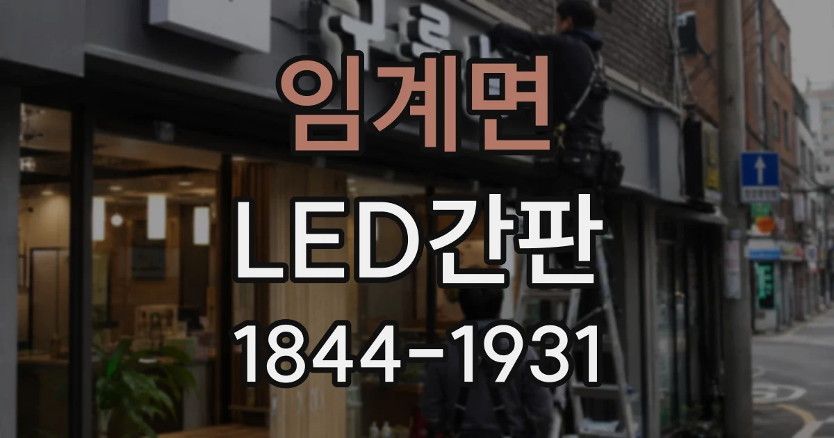 임계면 LED간판