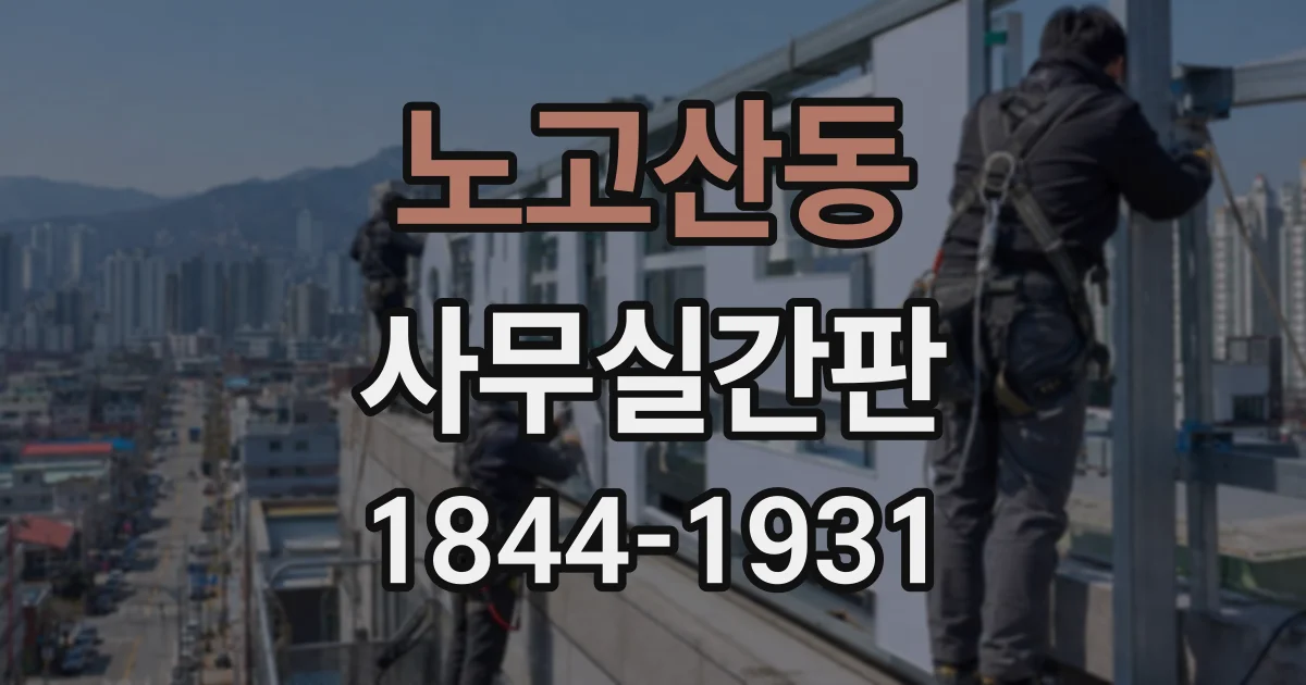 노고산동 사무실간판