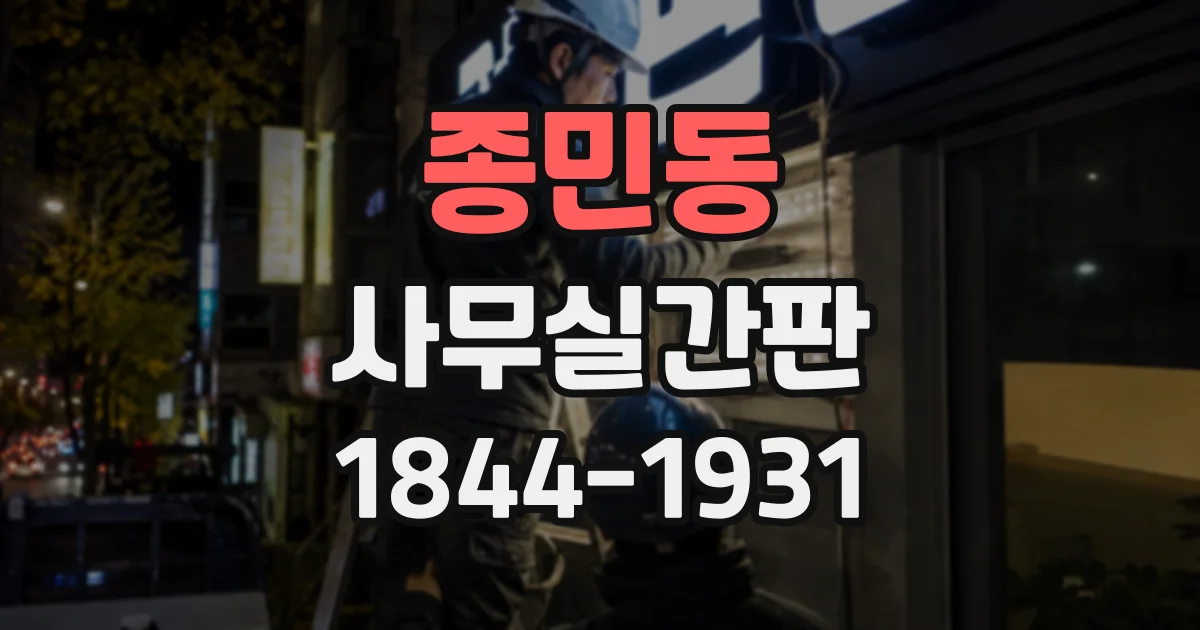 종민동 사무실간판