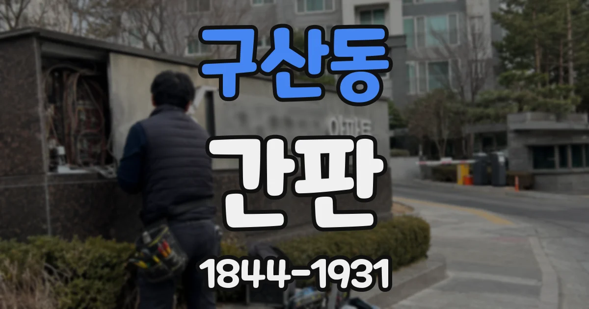 구산동 간판