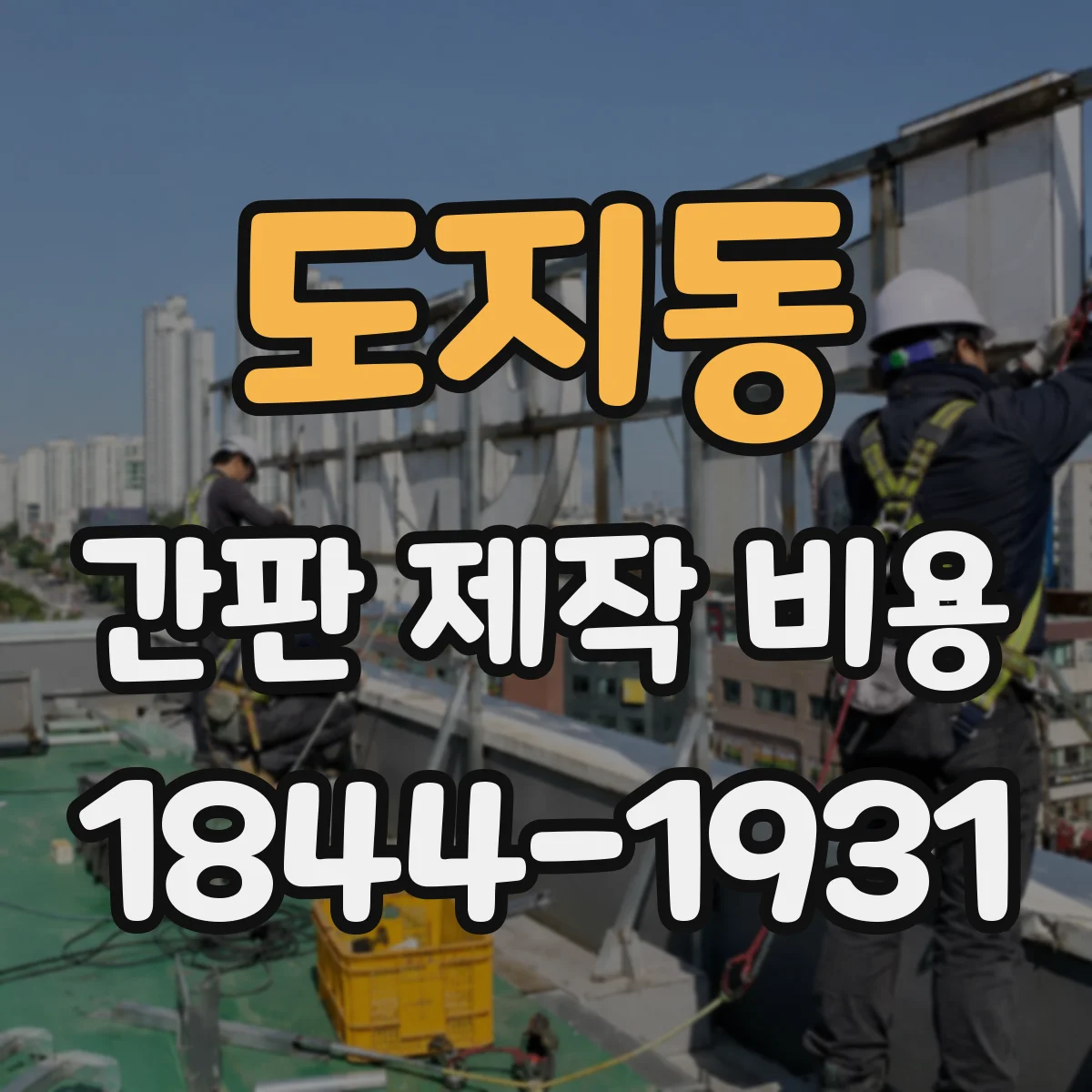 도지동 간판 제작 비용