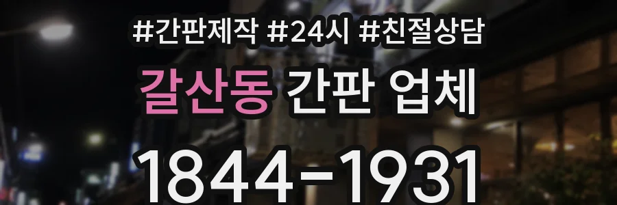 갈산동 간판 업체