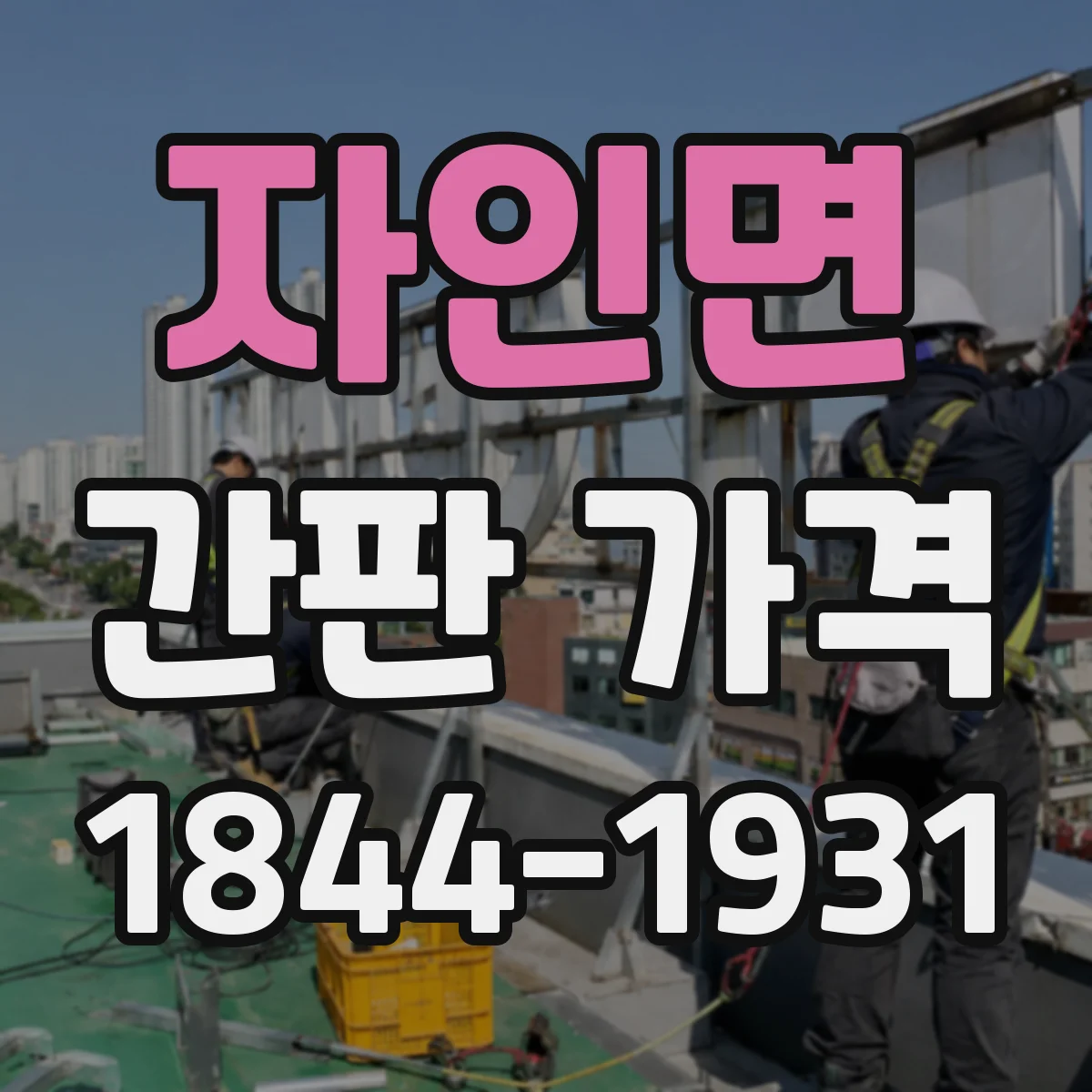 자인면 간판 가격