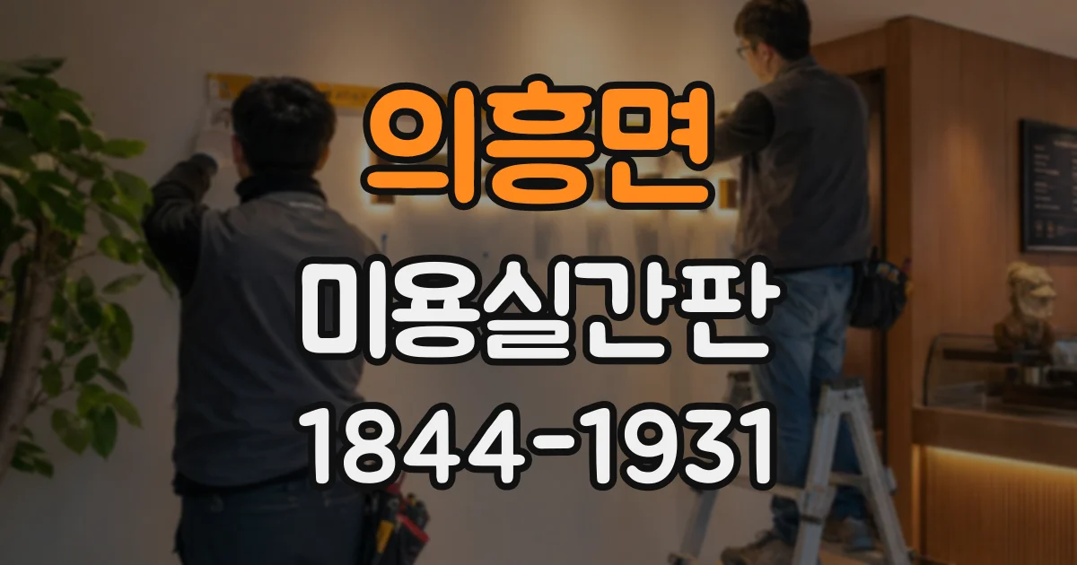 의흥면 미용실간판