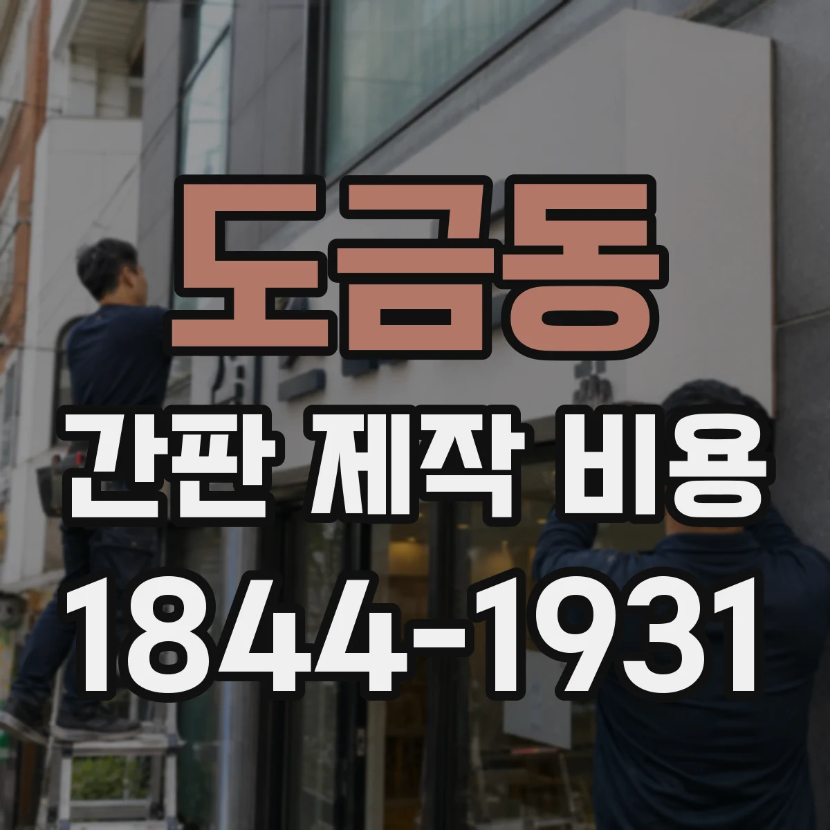 도금동 간판 제작 비용