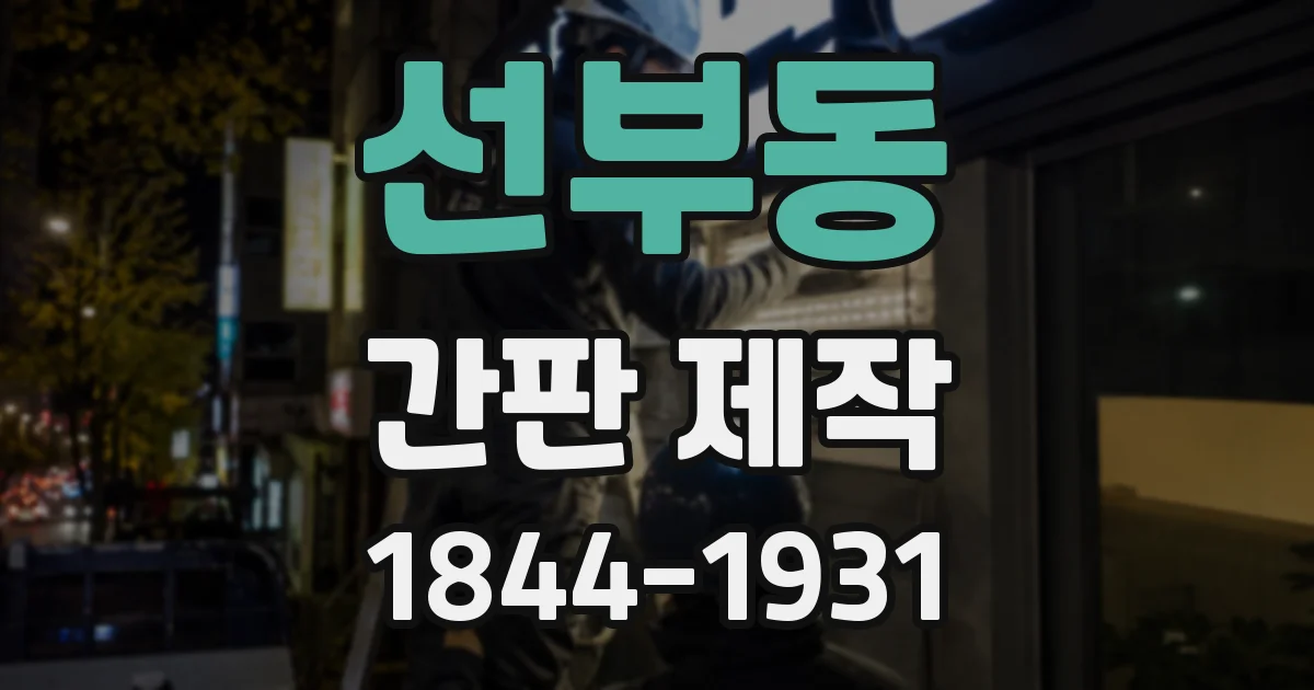 선부동 간판 제작