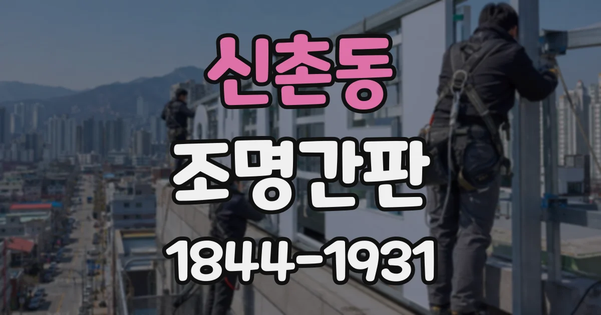 신촌동 조명간판