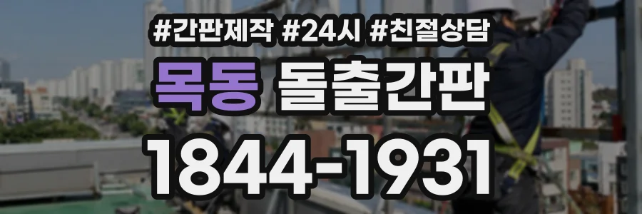 목동 돌출간판 상담 전화 1844-1931