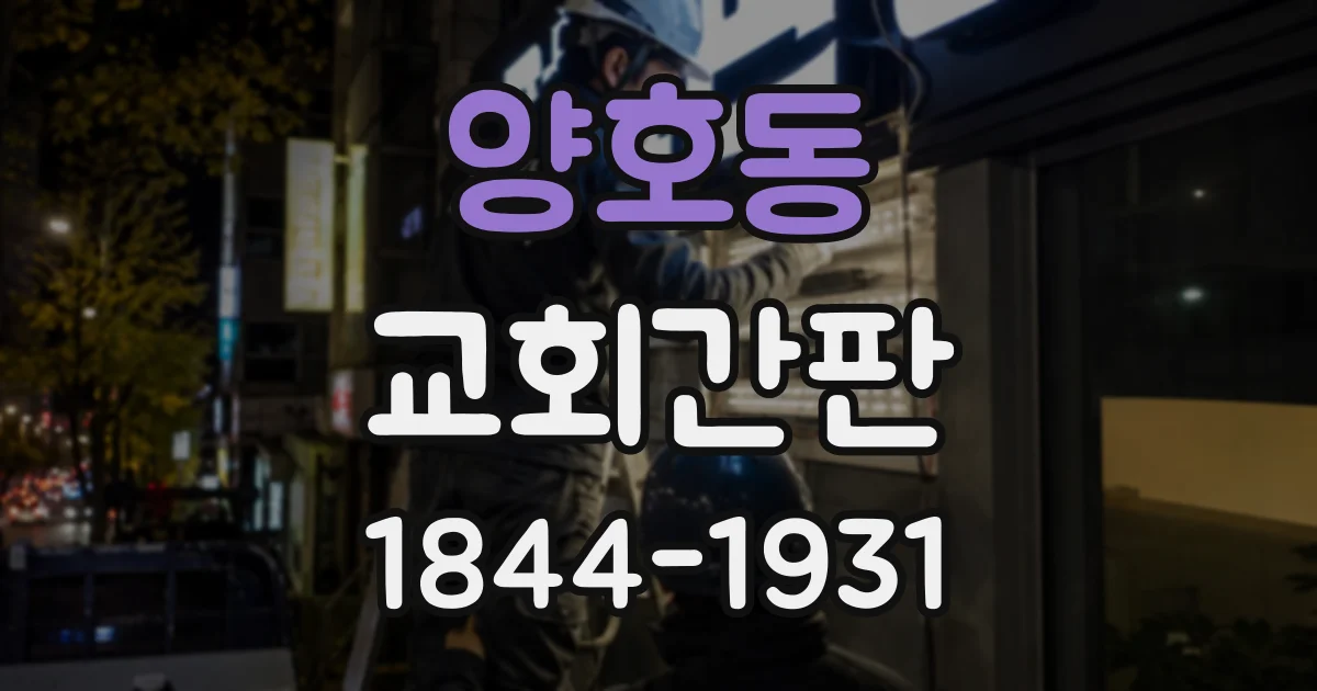 양호동 교회간판