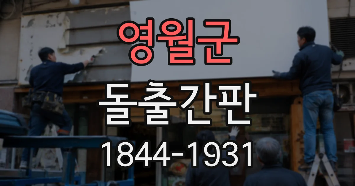 영월군 돌출간판