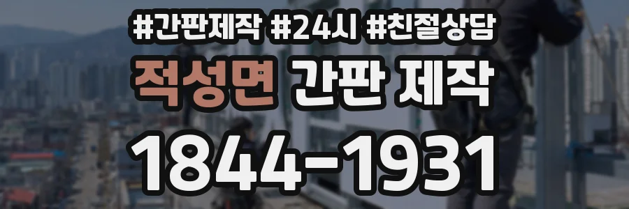 적성면 간판 제작