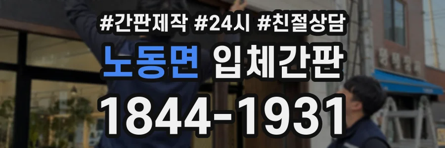 노동면 입체간판 상담 전화 1844-1931