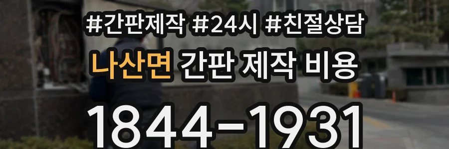 나산면 간판 제작 비용