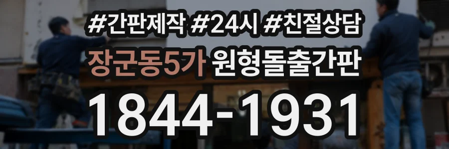 장군동5가 원형돌출간판 상담 전화 1844-1931