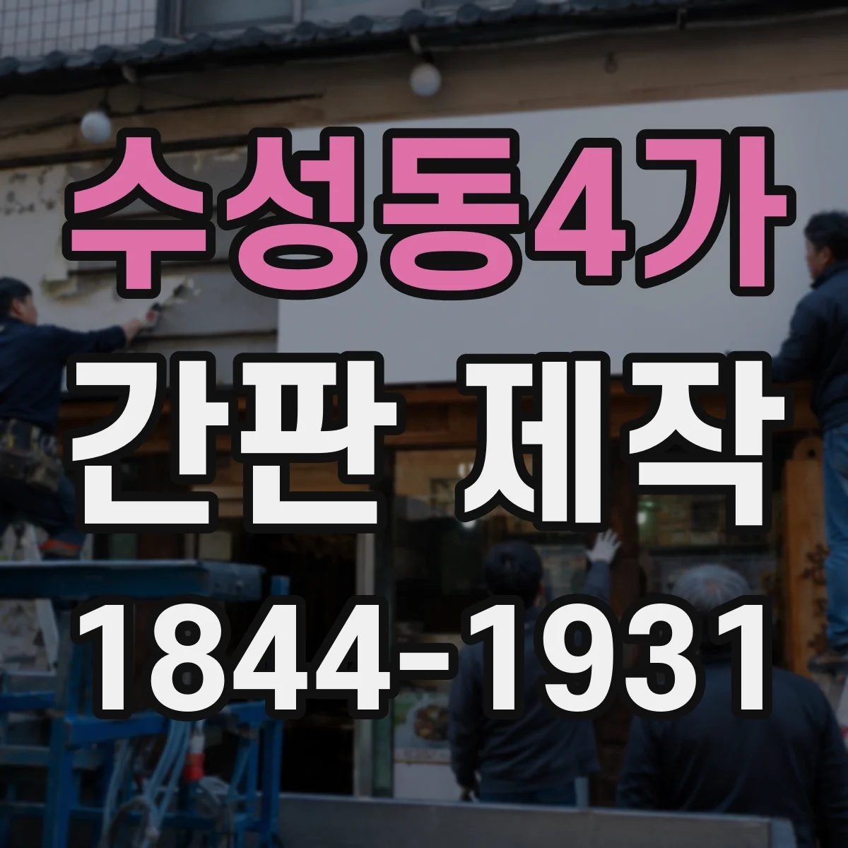 수성동4가 간판 제작
