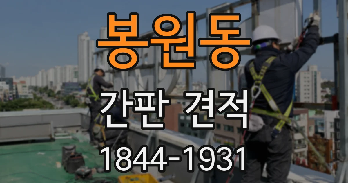 봉원동 간판 견적