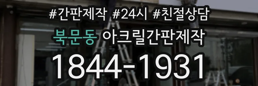 북문동 아크릴간판제작 상담 전화 1844-1931