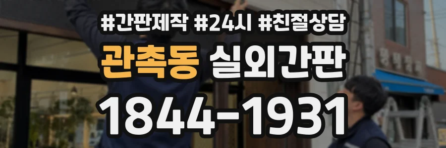 관촉동 실외간판 상담 전화 1844-1931