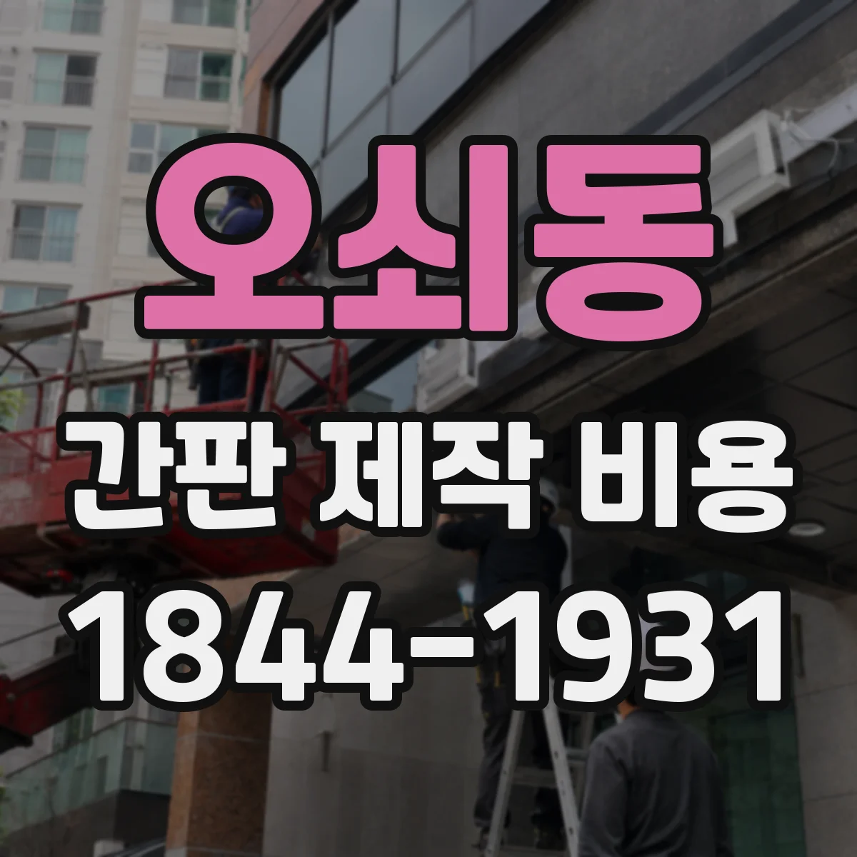 오쇠동 간판 제작 비용