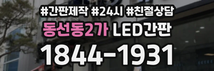 동선동2가 LED간판 상담 전화 1844-1931