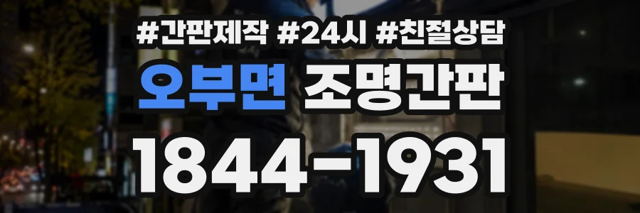 오부면 조명간판 상담 전화 1844-1931