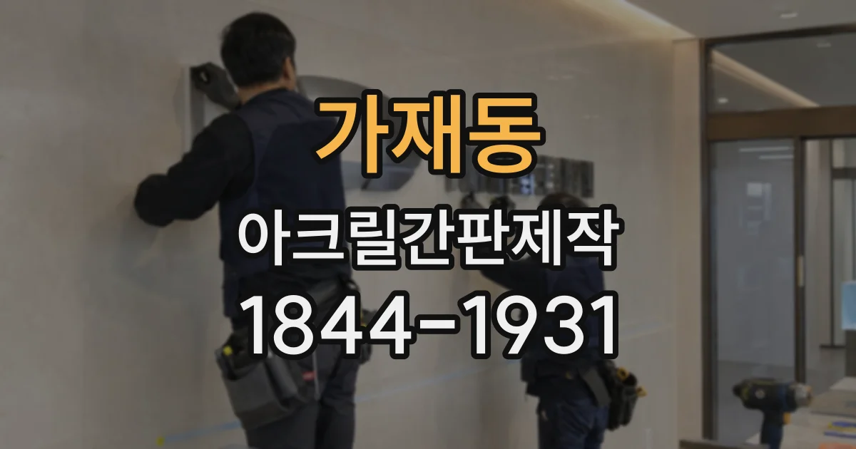 가재동 아크릴간판제작