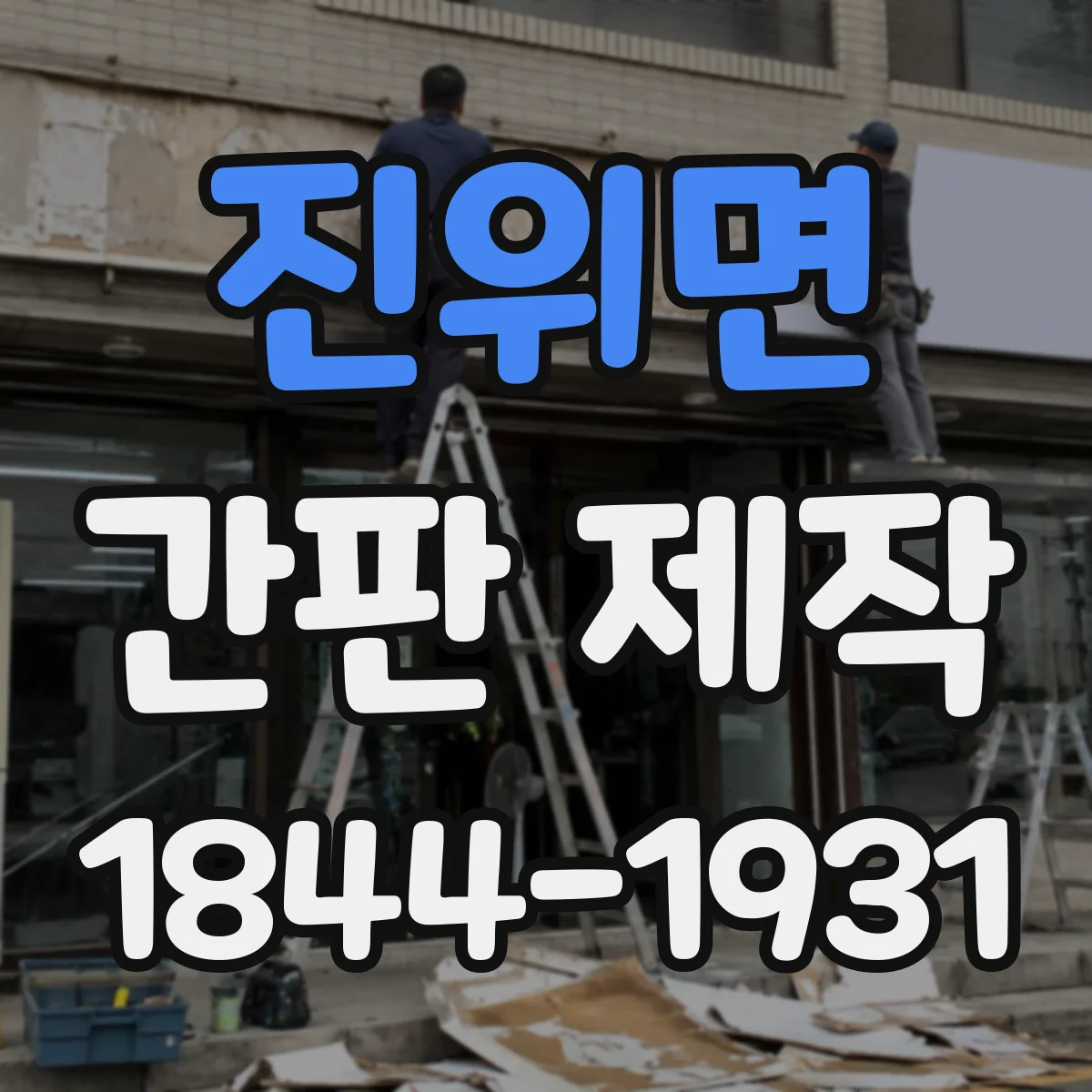 진위면 간판 제작