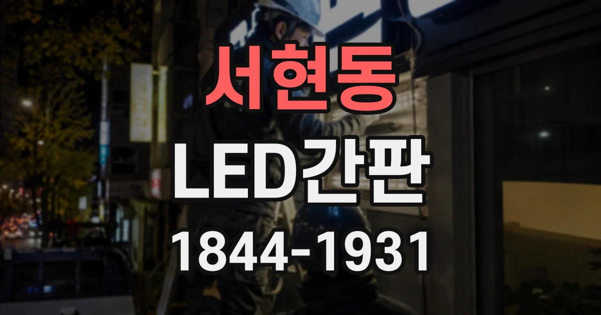 서현동 LED간판