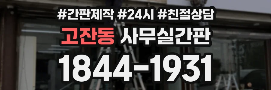 고잔동 사무실간판 상담 전화 1844-1931