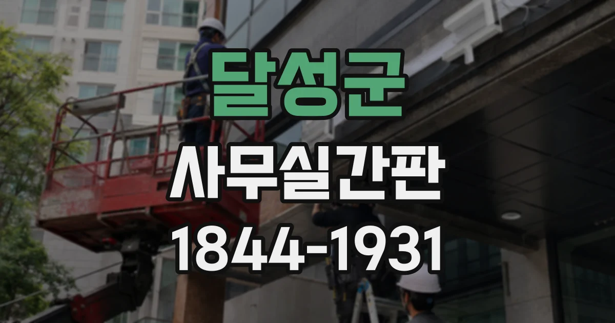 달성군 사무실간판