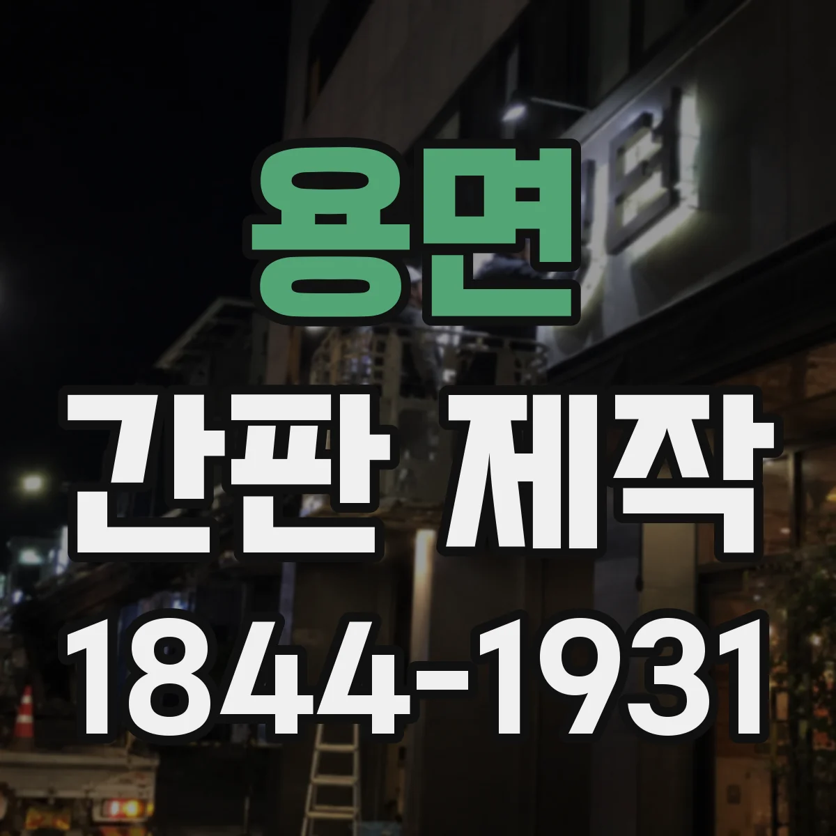 용면 간판 제작