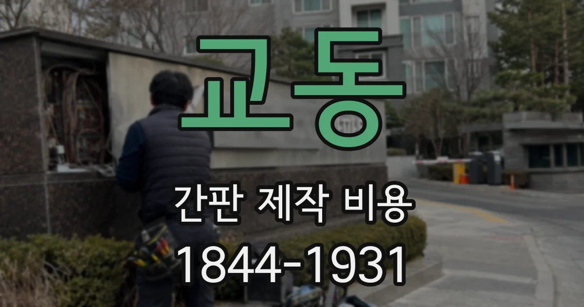 교동 간판 제작 비용