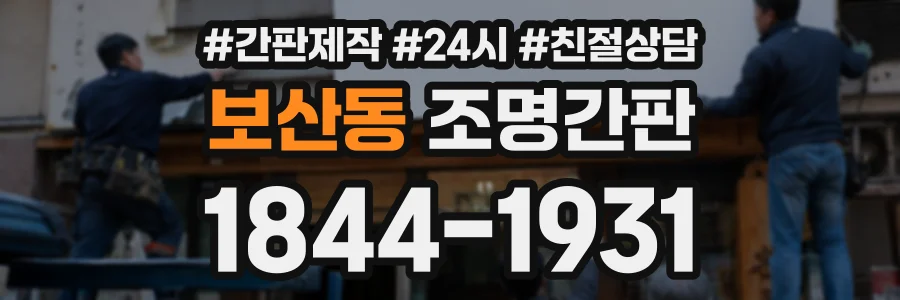보산동 조명간판 상담 전화 1844-1931