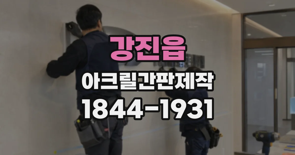 강진읍 아크릴간판제작