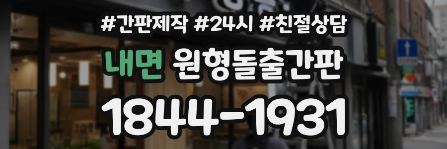 내면 원형돌출간판 상담 전화 1844-1931