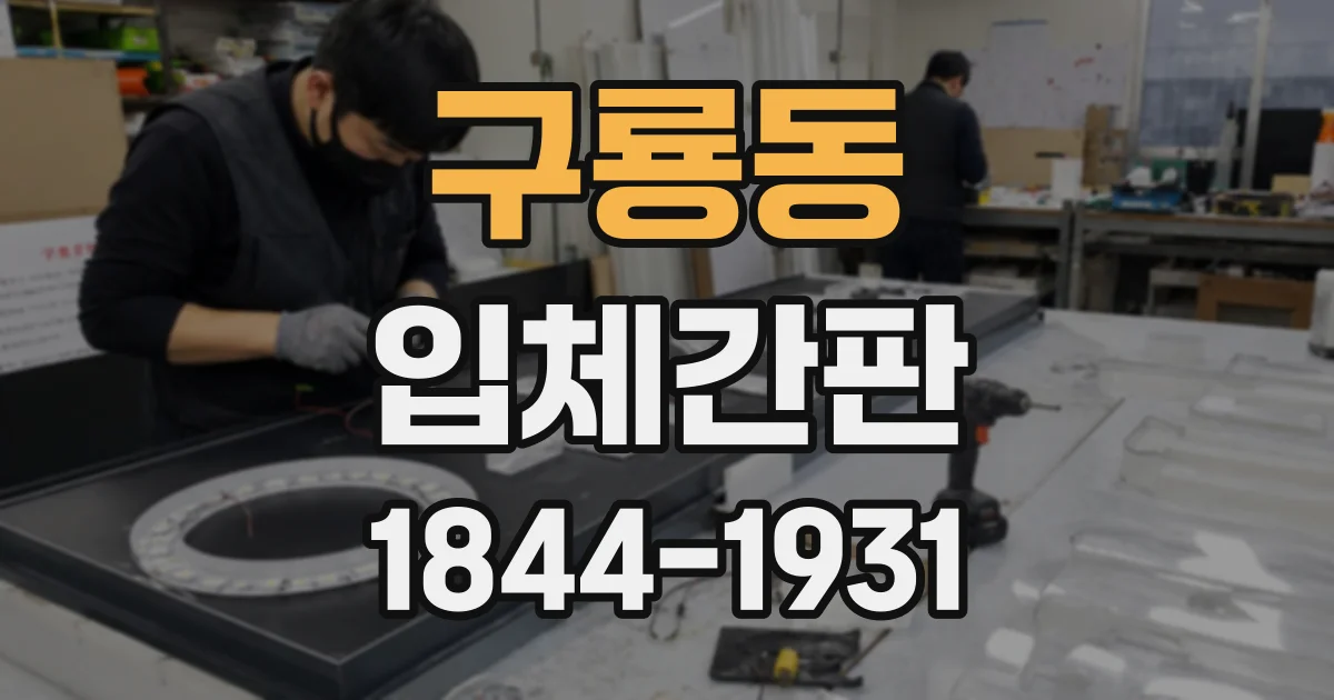 구룡동 입체간판