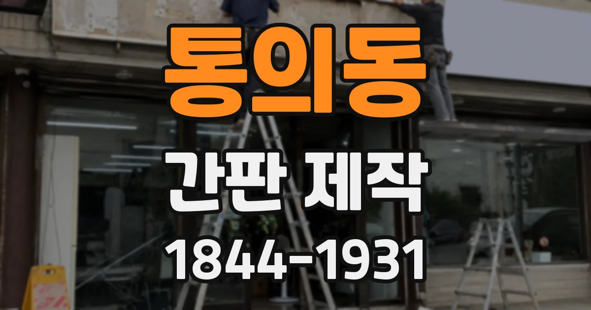 통의동 간판 제작