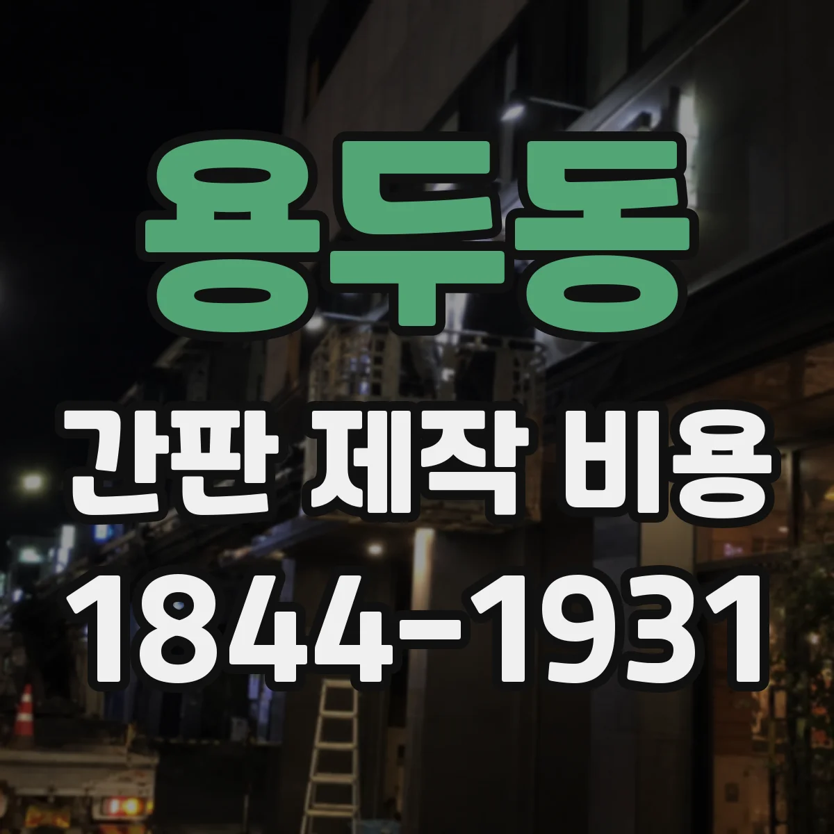 용두동 간판 제작 비용