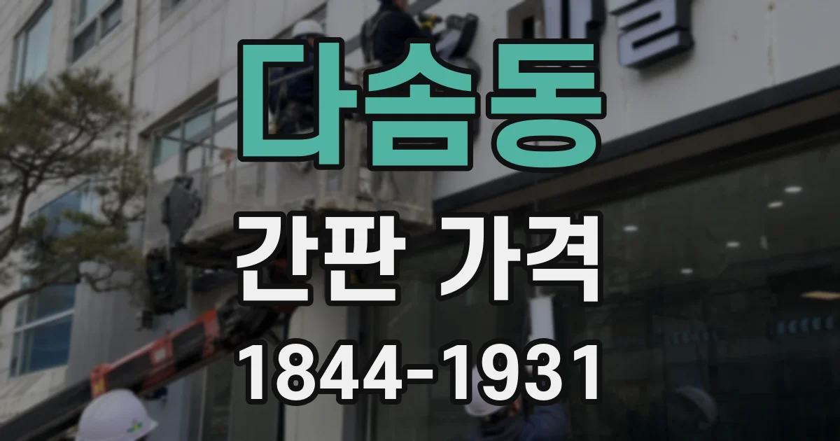 다솜동 간판 가격