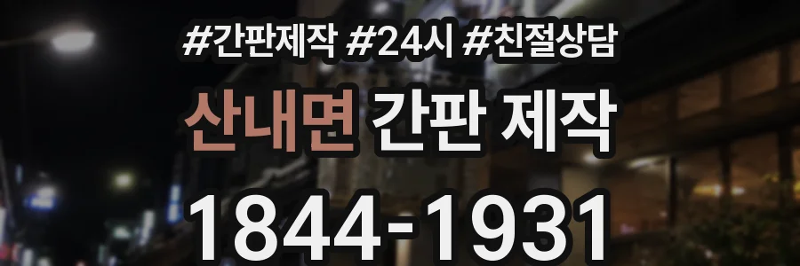 산내면 간판 제작