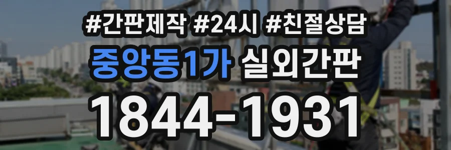 중앙동1가 실외간판 상담 전화 1844-1931