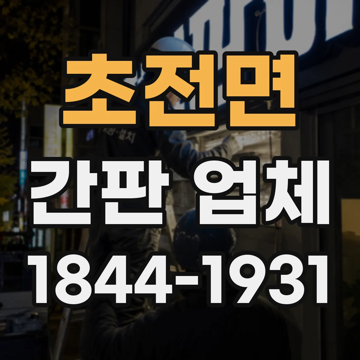 초전면 간판 업체
