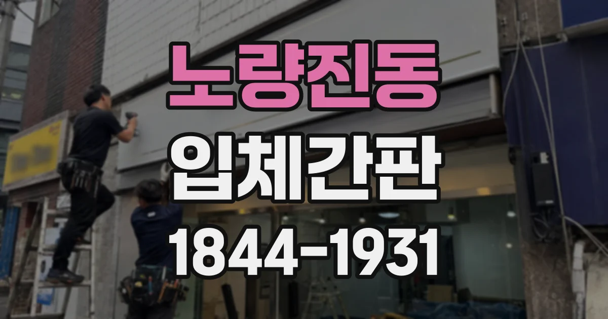 노량진동 입체간판