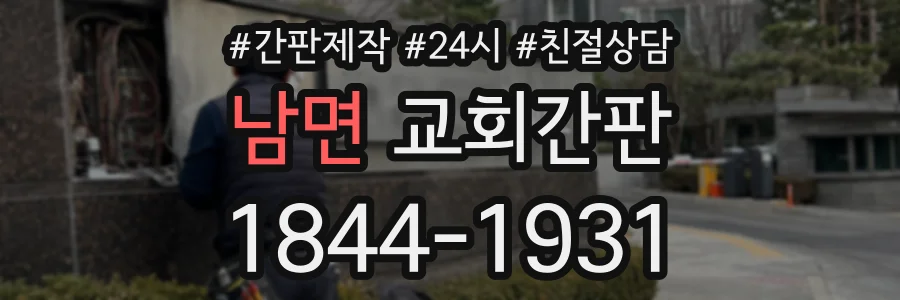 남면 교회간판 상담 전화 1844-1931