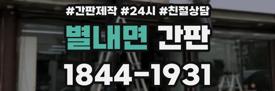 별내면 간판