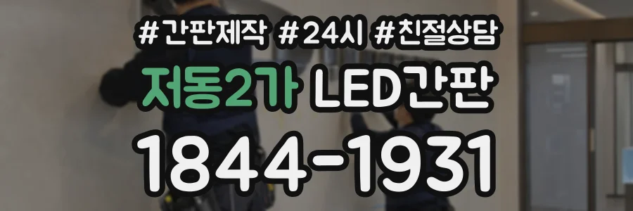 저동2가 LED간판 상담 전화 1844-1931
