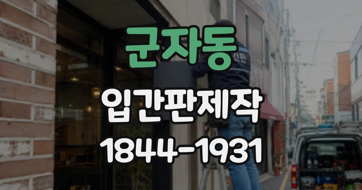 군자동 입간판제작