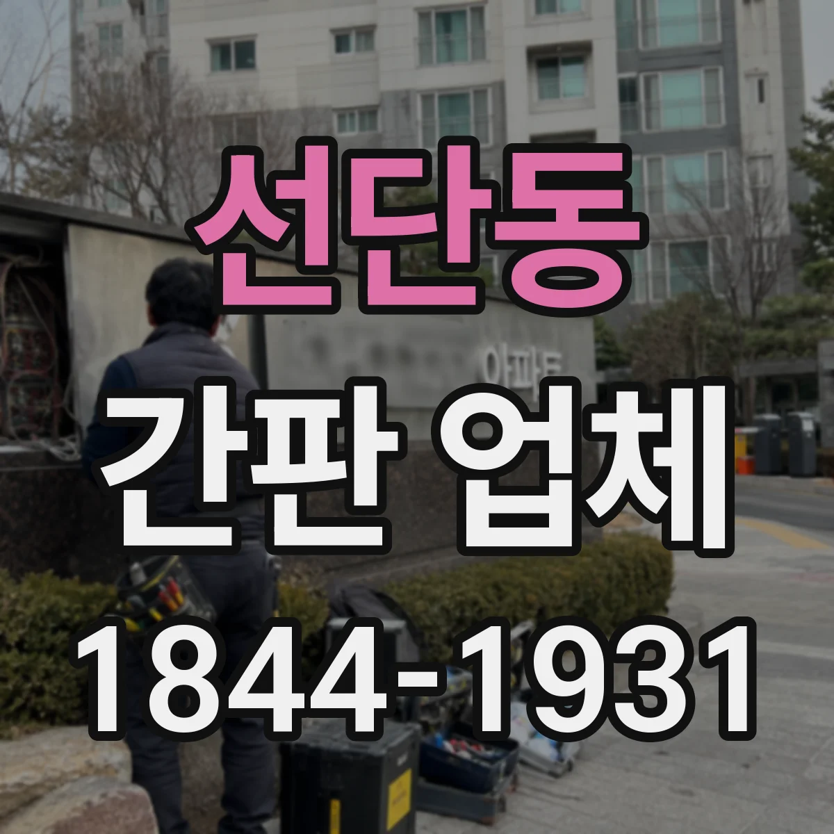 선단동 간판 업체