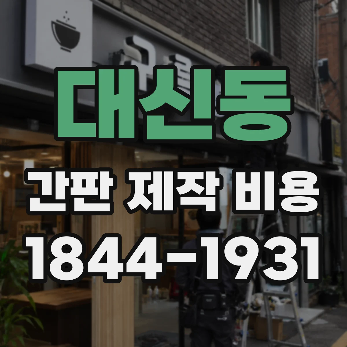 대신동 간판 제작 비용