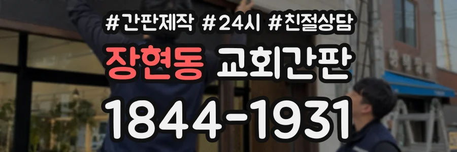 장현동 교회간판 상담 전화 1844-1931